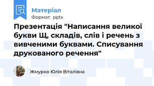 Презентація "Написання великої букви Щ, складів, слів і речень з вивченими буквами. Списування друкованого речення"