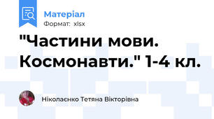 "Частини мови. Космонавти." 1-4 кл.