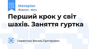 Перший крок у світ шахів. Заняття гуртка