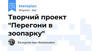 Творчий проект "Перегони в зоопарку"