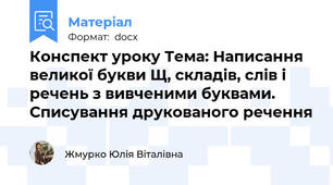 Конспект уроку Тема: Написання великої букви Щ, складів, слів і речень з вивченими буквами. Списування друкованого речення