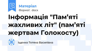 Інформація "Пам’яті жахливих літ" (пам’яті жертвам Голокосту)