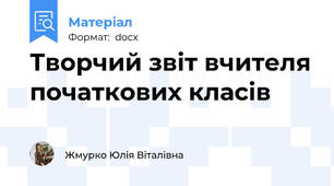 Творчий звіт вчителя початкових класів