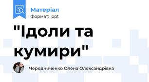 "Ідоли та кумири"