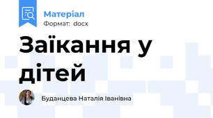 Заїкання у дітей