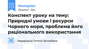 Конспект уроку на тему: Природні умови і ресурси Чорного моря, проблема його раціонального використання