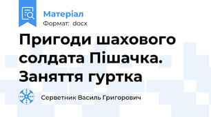 Пригоди шахового солдата Пішачка. Заняття гуртка