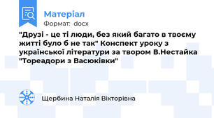 "Друзі - це ті люди, без який багато в твоєму житті було б не так" Конспект уроку з української літератури за твором В.Нестайка "Тореадори з Васюківки"