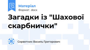 Загадки із "Шахової скарбнички"