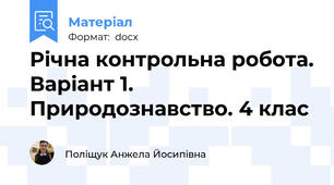 Річна контрольна робота. Варіант 1.  Природознавство. 4 клас