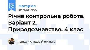 Річна контрольна робота. Варіант 2.  Природознавство. 4 клас