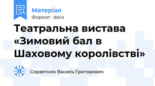 Театральна вистава «Зимовий бал в Шаховому королівстві»
