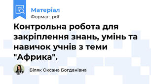 Контрольна робота для закріплення знань, умінь та навичок учнів з теми "Африка".