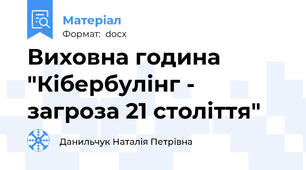 Виховна година "Кібербулінг - загроза 21 століття"