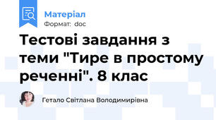Тестові завдання з  теми "Тире в простому реченні". 8 клас