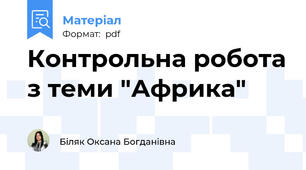 Контрольна робота з теми "Африка"