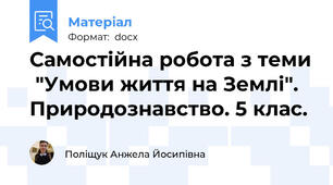 Самостійна робота з теми  "Умови життя на Землі". Природознавство. 5 клас.