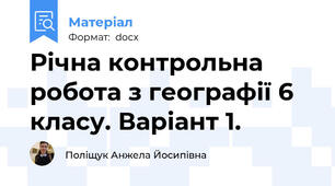 Річна контрольна робота з географії 6 класу. Варіант 1.
