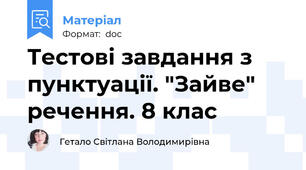 Тестові завдання з пунктуації. "Зайве" речення. 8 клас