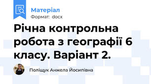 Річна контрольна робота з географії 6 класу. Варіант 2.