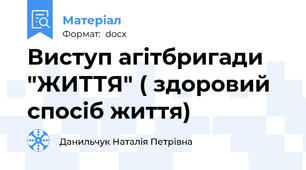 Виступ агітбригади "ЖИТТЯ" ( здоровий спосіб життя)