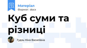 Куб суми та різниці