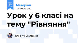 Урок у 6 класі на тему "Рівняння"
