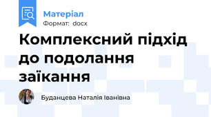Комплексний підхід до подолання заїкання