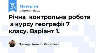 Річна  контрольна робота  з курсу географії 7 класу. Варіант 1.
