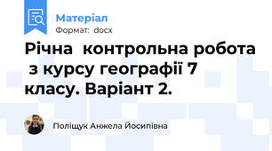 Річна  контрольна робота  з курсу географії 7 класу. Варіант 2.