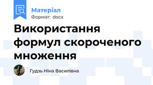 Використання формул скороченого множення
