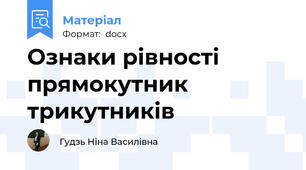 Ознаки рівності прямокутник трикутників