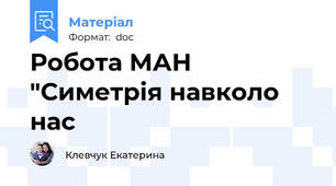 Робота МАН "Симетрія навколо нас