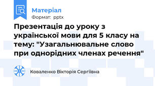 Презентація до уроку з української мови для 5 класу на тему: "Узагальнювальне слово при однорідних членах речення"