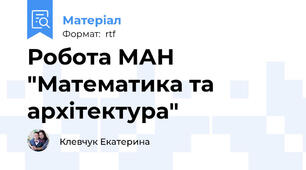 Робота МАН "Математика та архітектура"