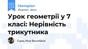 Урок геометрії у 7 класі: Нерівність трикутника