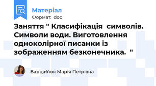 Заняття " Класифікація  символів. Символи води. Виготовлення одноколірної писанки із зображенням безконечника.  "