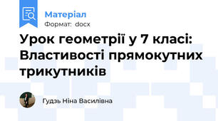 Урок геометрії у 7 класі: Властивості прямокутних трикутників
