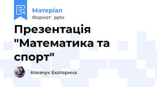 Презентація "Математика та спорт"