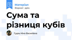 Сума та різниця кубів