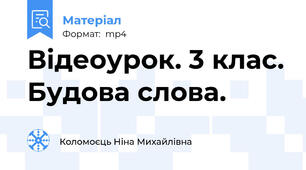 Відеоурок. 3 клас. Будова слова.