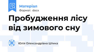 Пробудження лісу від зимового сну