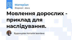 Мовлення дорослих - приклад для наслідування.