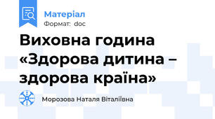 Виховна година «Здорова дитина – здорова країна»