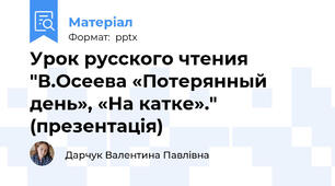 Урок русского чтения "В.Осеева «Потерянный день», «На катке»." (презентація)