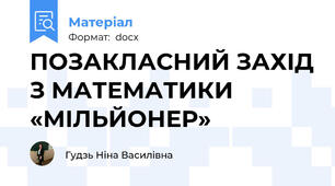 ПОЗАКЛАСНИЙ ЗАХІД З МАТЕМАТИКИ «МІЛЬЙОНЕР»
