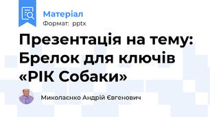 Презентація на тему: Брелок для ключів «РІК Собаки»