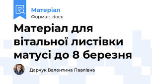 Матеріал для вітальної листівки матусі до 8 березня