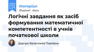 Логічні завдання як засіб формування математичної компетентності в учнів початкової школи