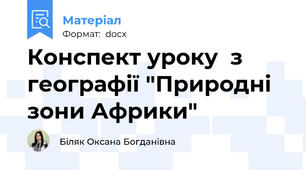 Конспект уроку  з географії "Природні зони Африки"